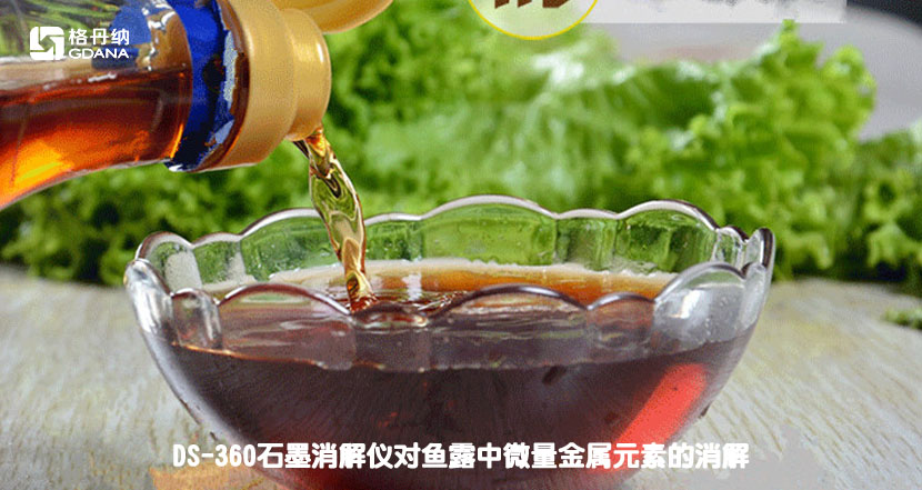 DS-360石墨消解儀對(duì)魚露中微量金屬元素的消解