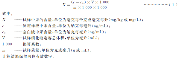 試樣中汞含量按式(1)計(jì)算: 試樣中汞含量按式(1)計(jì)算: