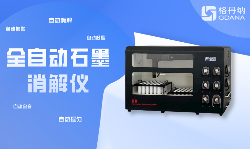 全自動(dòng)石墨消解儀G8 全自動(dòng)石墨消解儀G8