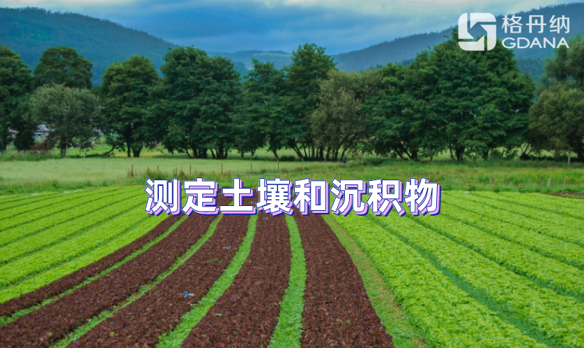 測(cè)定土壤和沉積物 測(cè)定土壤和沉積物