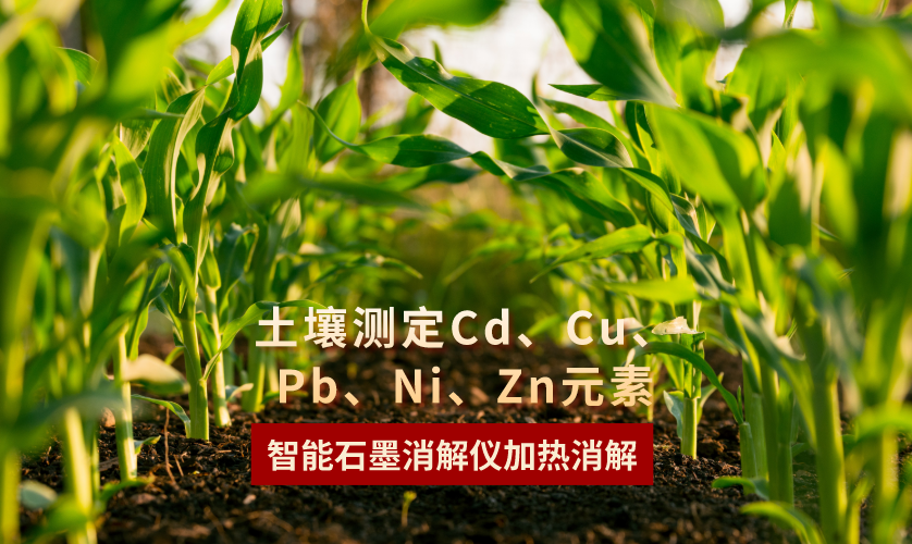 智能石墨消解儀加熱消解土壤測(cè)定Cd、Cu、Pb、Ni、Zn元素