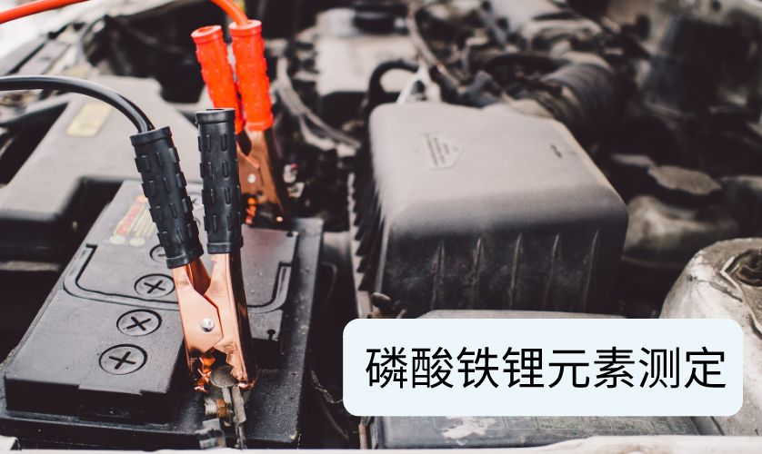 磷酸鐵鋰元素測(cè)定 磷酸鐵鋰元素測(cè)定