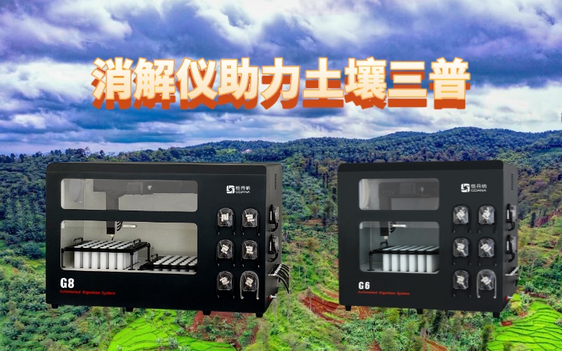 全自動石墨消解儀：提升土壤檢測效率，助力土壤三普