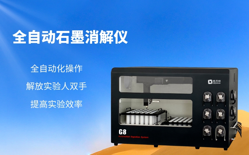全自動(dòng)石墨消解儀 全自動(dòng)石墨消解儀