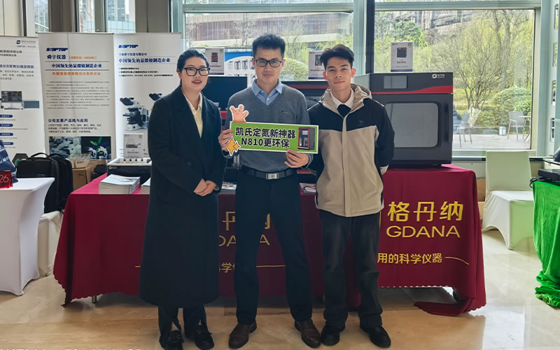 全自動凱氏定氮儀亮相貴州省實驗室聯(lián)盟年會 助力實驗室檢測技術(shù)升級