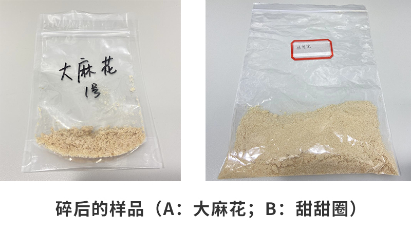 粉碎后的樣品（a：大麻花；b：甜甜圈）